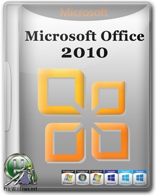 Офис 2010 - Microsoft Office 2010 SP2 Professional Plus + Visio Premium + Project Pro 14.0.7208.5000 (2018.06) RePack by KpoJIuK
