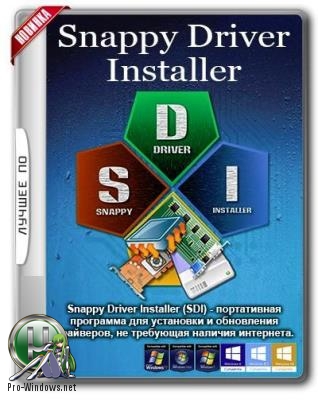 Сборник драйверов на все случаи жизни - Snappy Driver Installer R1806  Драйверпаки 18.06.4