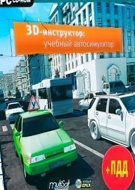 3D Инструктор Учебный автосимулятор