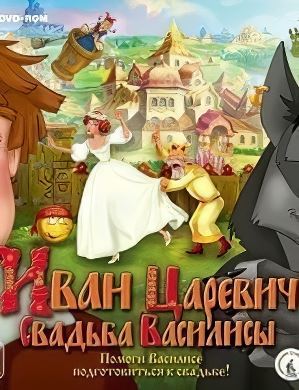 Иван Царевич: свадьба Василисы