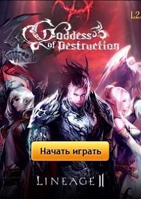 Lineage 2: Goddess of Destruction