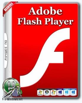 Adobe Flash Player 27.0.0.187 Final 3 в 1 RePack by D!akov