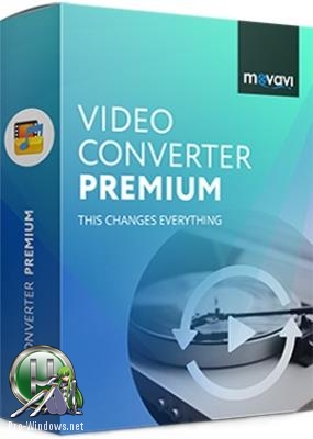Аудио-видео конвертер - Movavi Video Converter 18.4.0 Premium DC 17.08.2018