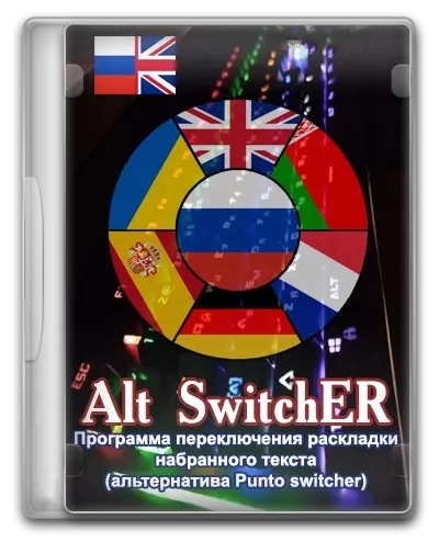 Автопереключение раскладки Alt SwitchER 19.1 Portable