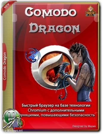 Быстрый веб браузер - Comodo Dragon 75.0.3770.100 + Portable Final