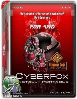 Браузер - Cyberfox 52.4.1 for AMD + Portable