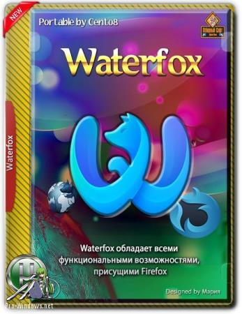 Браузер для 64-х битных Windows - Waterfox 56.2.12 Portable by Cento8