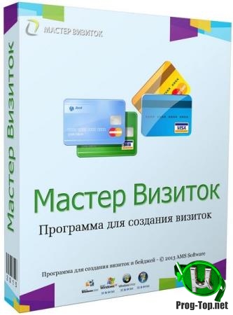 Дизайн визитных карточек - Мастер Визиток 11.0 RePack (& Portable) by elchupacabra