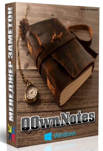 Ежедневник QOwnNotes 23.4.0 Portable