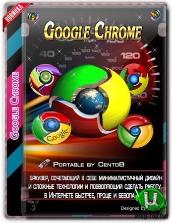 Google Chrome портативный браузер Portable by Cento8