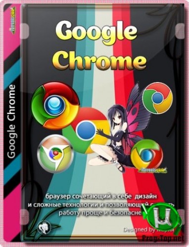 Google Chrome современный браузер 84.0.4147.89 Stable + Enterprise