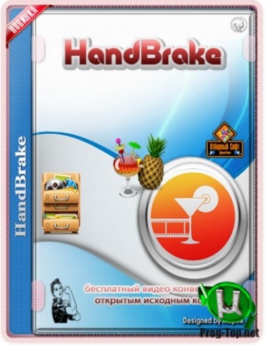 HandBrake бесплатный конвертер видео 1.3.3 + Portable