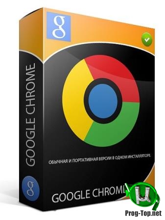 Хром браузер - Google Chrome 80.0.3987.87 Stable RePack (& Portable) by D!akov