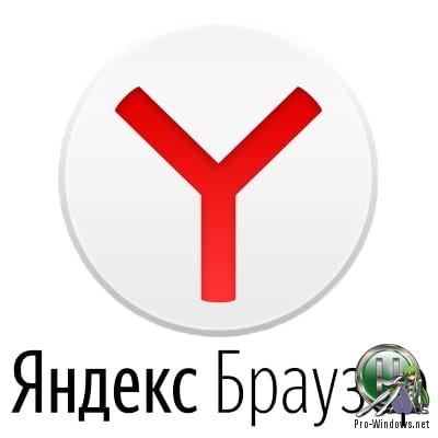 Комфортный интернет серфинг - Яндекс.Браузер 19.10.1.238