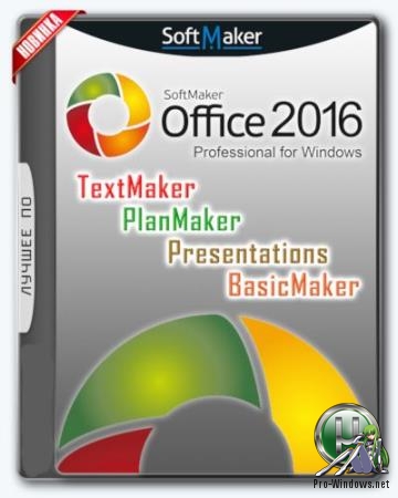 Легкий офисный пакет - SoftMaker Office Professional 2018 rev 972.1023 RePack (& portable) by KpoJIuK