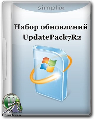Набор обновлений UpdatePack7R2 для Windows 7 SP1 и Server 2008 R2 SP1 19.4.10