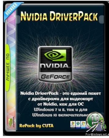 Настраиваемый видеодрайвер - Nvidia DriverPack v.440.97 RePack by CUTA