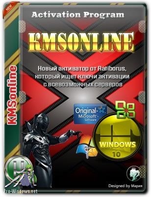 Новый Windows активатор - KMSonline 2.0.4.0 (x86-x64)