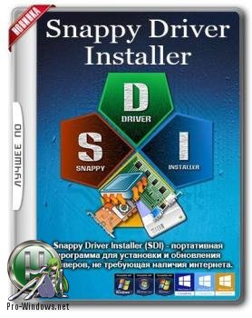 Обновление драйверов - Snappy Driver Installer R1790  Драйверпаки 17084(Обновляемая раздача)