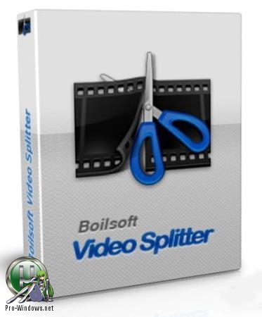 Обрезка видеофайлов - Boilsoft Video Splitter 7.02.2 RePack (& Portable) by TryRooM