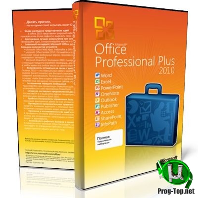 Офисный пакет 2010 - Office 2010 Pro Plus + Visio Premium + Project Pro + SharePoint Designer SP2 14.0.7237.5000 VL (x86) RePack by SPecialiST v19.12