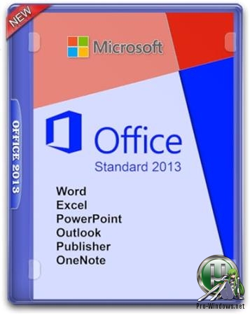 Офисный пакет 2013 - Office 2013 SP1 Professional Plus / Standard + Visio Pro + Project Pro 15.0.5179.1000 (2019.10) RePack by KpoJIuK