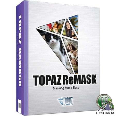 Отделение объектов от фона - Topaz ReMask 5.0.1 (x64)