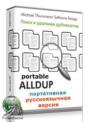 Поиск и удаление дубликатов файлов - AllDup 4.5.0 + Portable