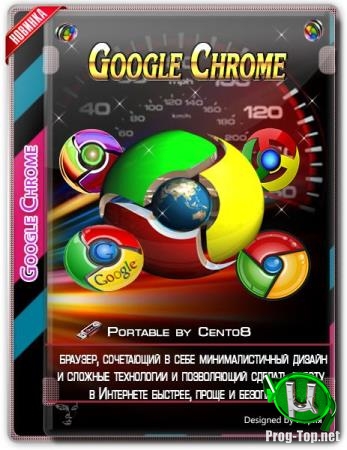 Портативный интернет браузер - Google Chrome 79.0.3945.130 Portable by Cento8