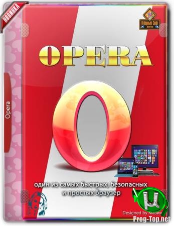 Портативный интернет браузер - Opera 66.0 Build 3515.60 Stable RePack (& Portable) by D!akov