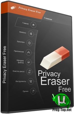 Privacy Eraser защита приватности Free 4.62.0 Build 3442 + Portable