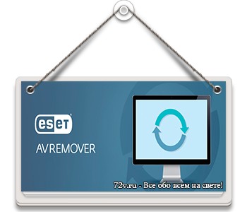 Программа для удаления антивирусов - ESET AV Remover 1.2.5.0