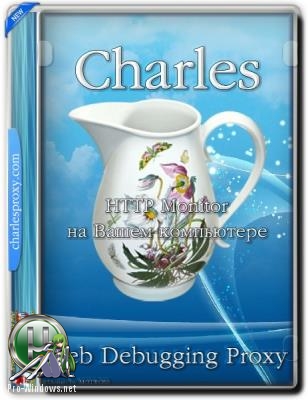 Программа прокси-сервер - Charles Web Debugging Proxy 4.2.8