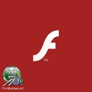 Проигрыватель флэш - Adobe Flash Player 31.0.0.108 Final 3 в 1 RePack by D!akov