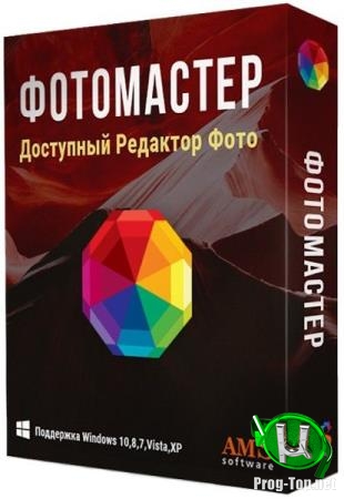 Простой редактор фото - ФотоМАСТЕР 8.0 RePack (& Portable) by KpoJIuK