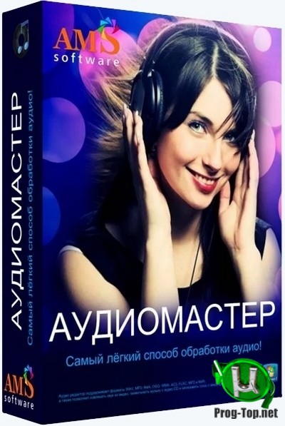 Редактор аудиофайлов - АудиоМАСТЕР 3.21 RePack (& Portable) by TryRooM