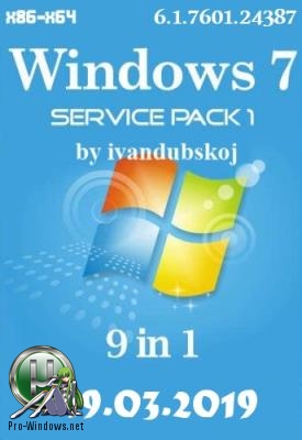 Русские редакции Windows 7 SP1 (x86-x64) 9in1 by ivandubskoj (19.03.2019)