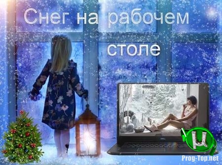 Снежинки на рабочем столе - Snow on DeskTop 1.4.1 Portable by Deodatto