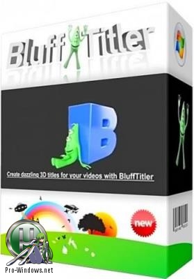 Создание 3D текста - BluffTitler Ultimate 14.0