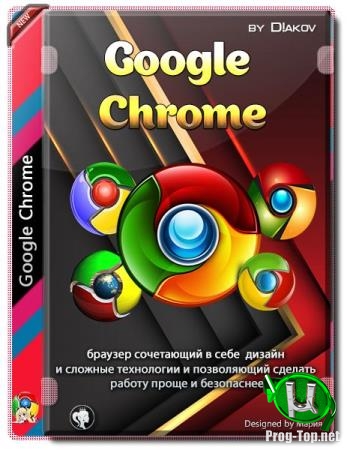 Стабильный и быстрый браузер - Google Chrome 79.0.3945.130 Stable RePack (& Portable) by D!akov