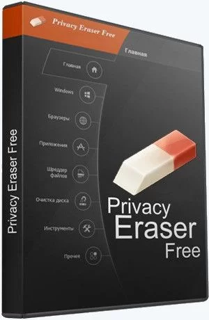 Удаление следов пребывания в интернете - Privacy Eraser Free 5.20.0 Build 4150 + Portable