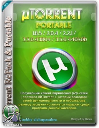 Все версии торрент клиента - µTorrent Pack 1.8.5 / 2.0.4 / 2.2.1 / 3.5.4 / 3.5.5 RePack & Portable by elchupacabra