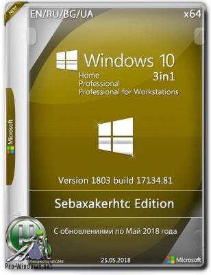 Windows 10 1803 Build 17134.81 / 3in1 x64 sebaxakerhtc Edition