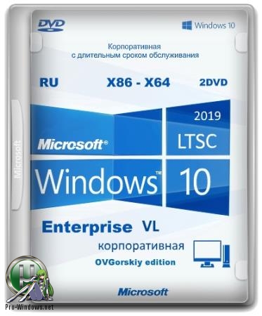 Windows 10 Enterprise LTSC 2019 x86-x64 1809 RU by OVGorskiy® 05.2019 2DVD