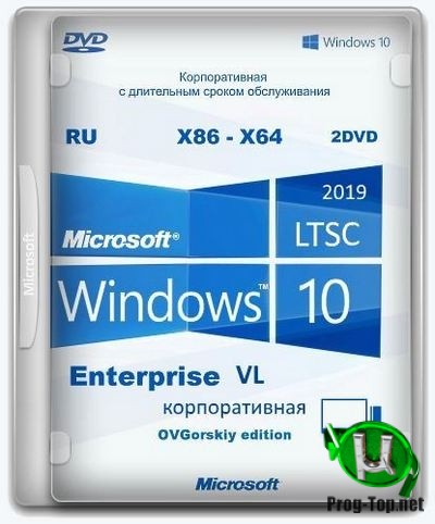 Windows® 10 Enterprise LTSC 2019 x86-x64 1809 RU by OVGorskiy 10.2020 2 DVD диска