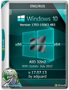 Windows 10, Version 1703 with Update 15063.483 AIO 32in2 adguard (x86/x64)v17.07.13