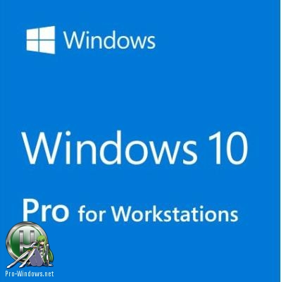 Windows 10x86x64 Pro Для Рабочих Станций 17134.191 (Uralsoft)