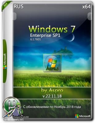 Windows 7 Enterprise SP1 x64 Rus v.22.11.18 by Aspro