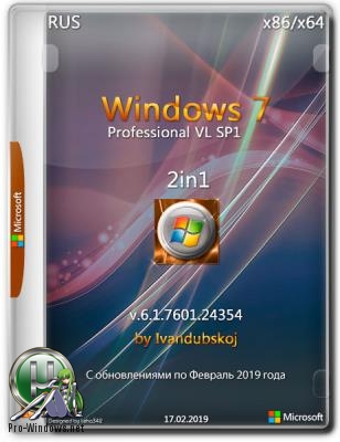 Windows 7 Professional VL SP1 (x86-x64) 2in1 by ivandubskoj (17.02.2019)