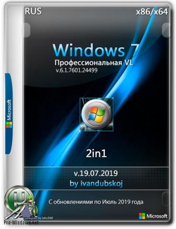 Windows 7 Профессиональная VL SP1 Build 7601.24499 (x86-x64) 2in1 by ivandubskoj (19.07.2019)
